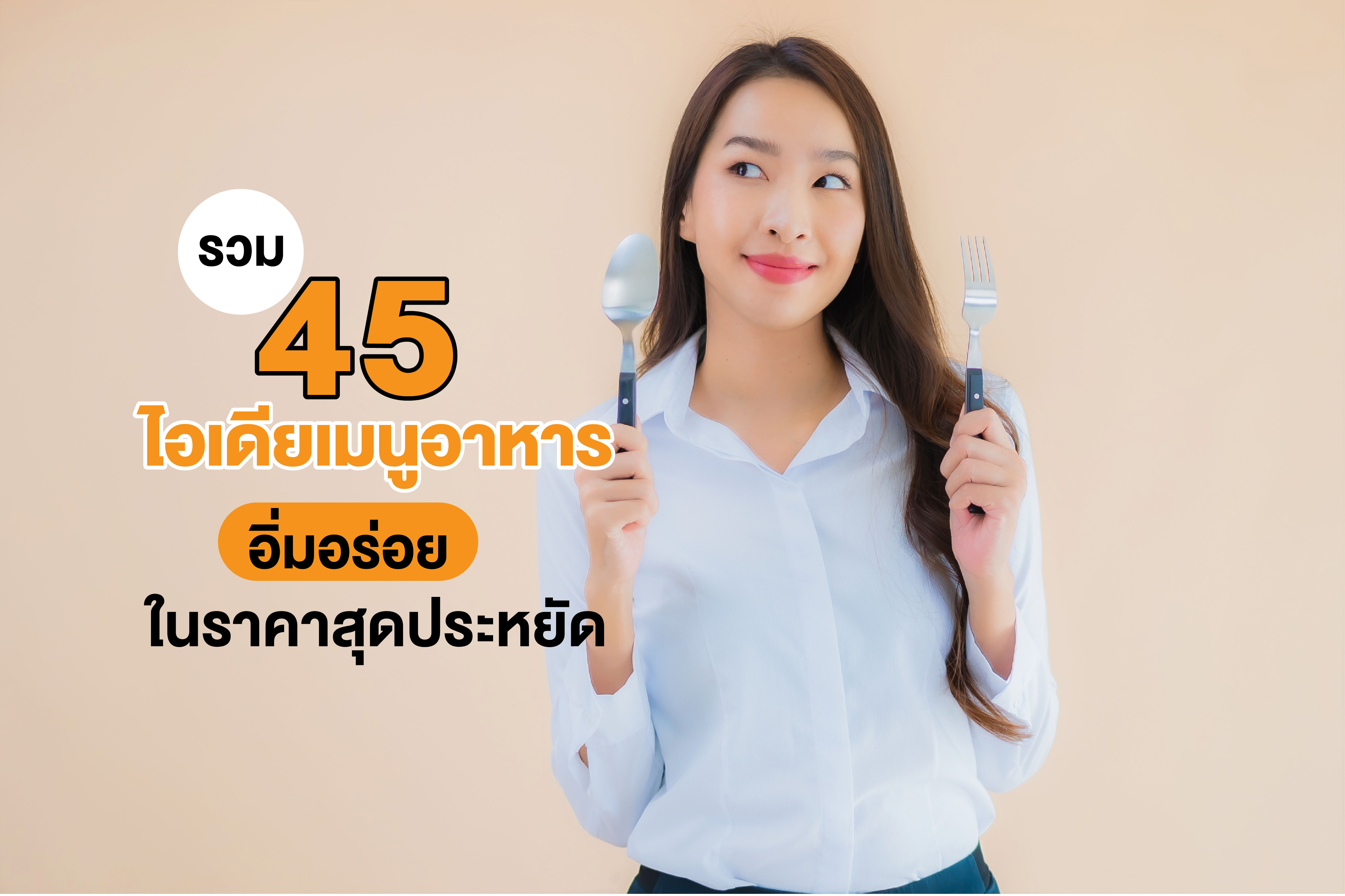 รวม 45 ไอเดียเมนูอาหาร อิ่มอร่อย ในราคาสุดประหยัด